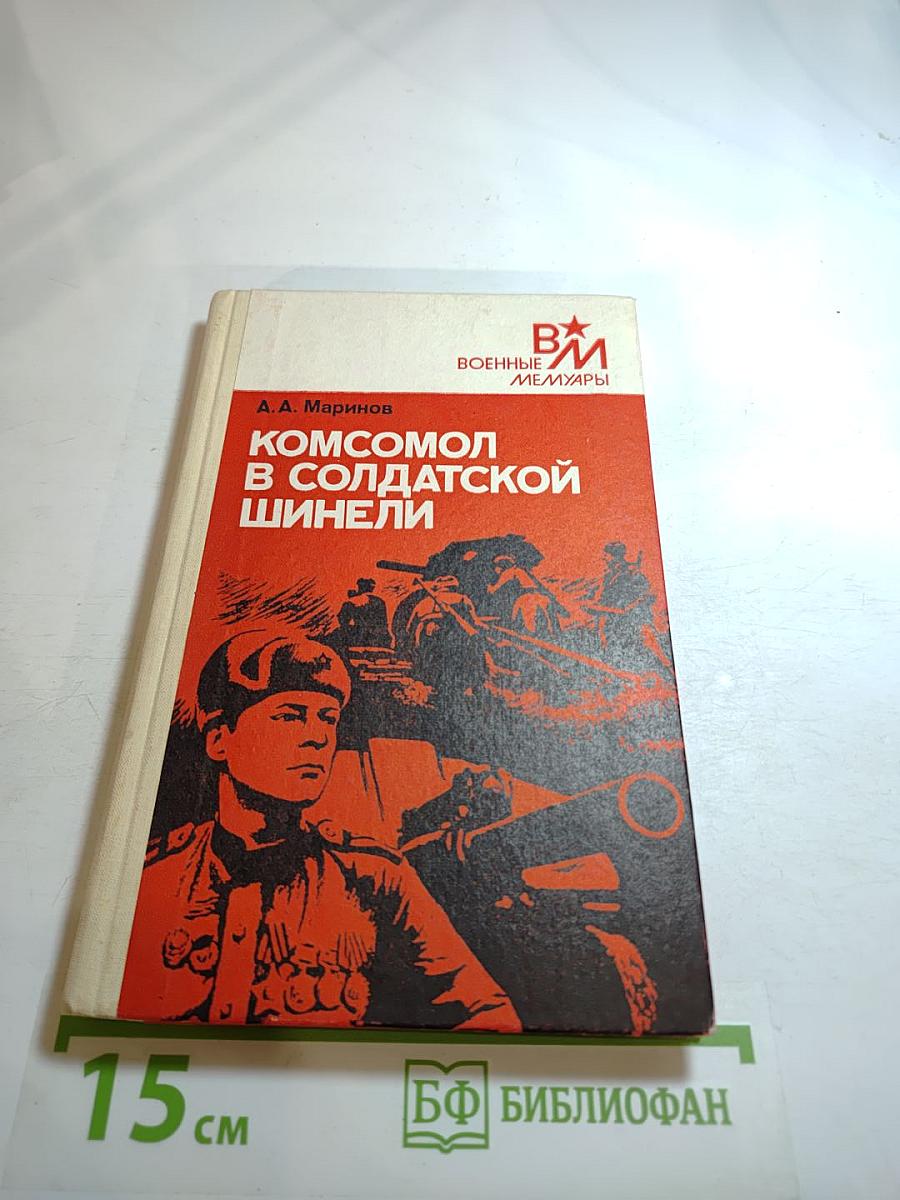 Комсомол в солдатской шинели