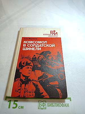 Комсомол в солдатской шинели