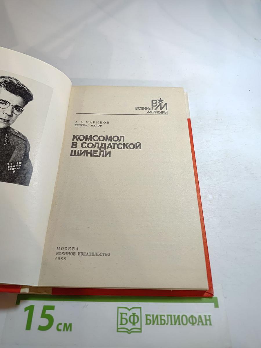 Комсомол в солдатской шинели