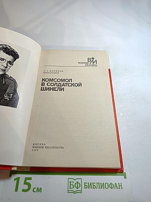 Комсомол в солдатской шинели