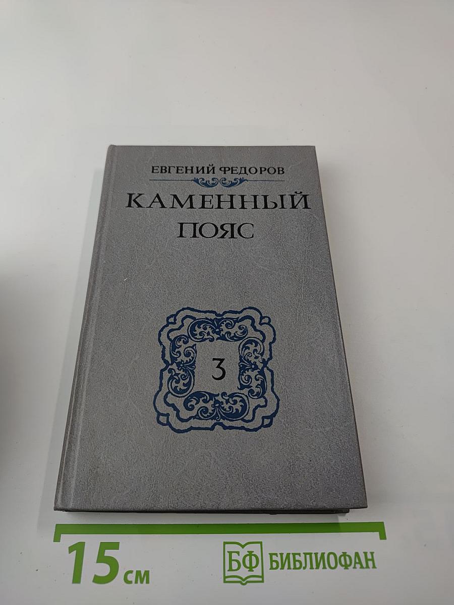 Каменный пояс. Книга третья. Хозяин Каменных гор. Части 1-2