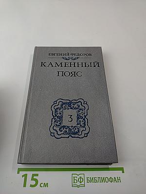 Каменный пояс. Книга третья. Хозяин Каменных гор. Части 1-2