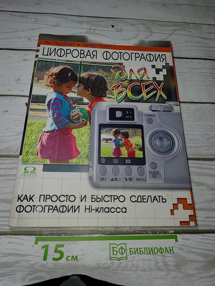 Цифровая фотография для всех