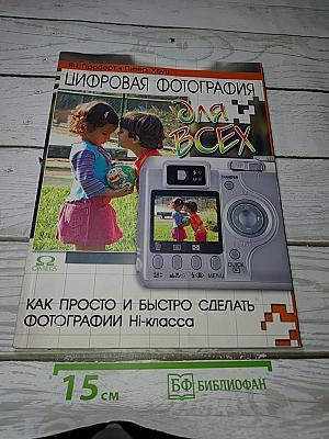 Цифровая фотография для всех