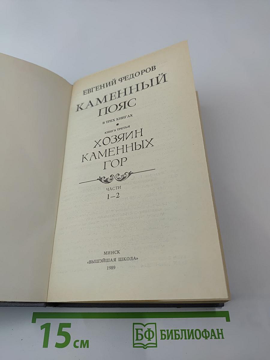 Каменный пояс. Книга третья. Хозяин Каменных гор. Части 1-2
