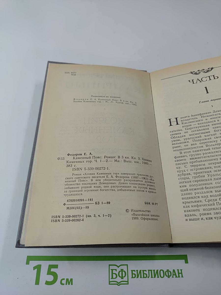 Каменный пояс. Книга третья. Хозяин Каменных гор. Части 1-2