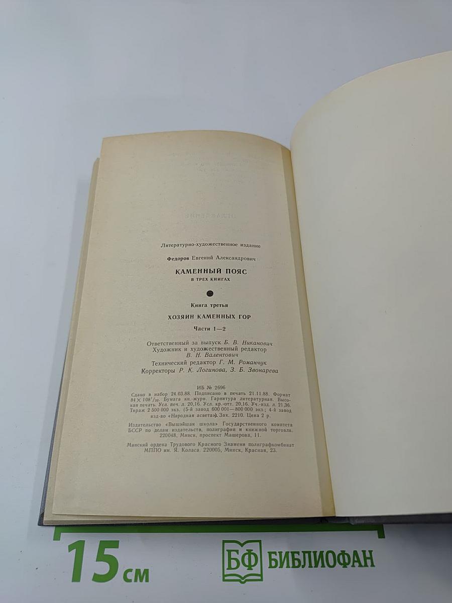 Каменный пояс. Книга третья. Хозяин Каменных гор. Части 1-2