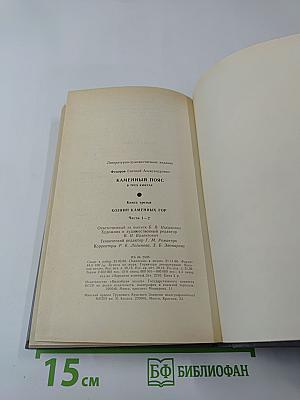 Каменный пояс. Книга третья. Хозяин Каменных гор. Части 1-2