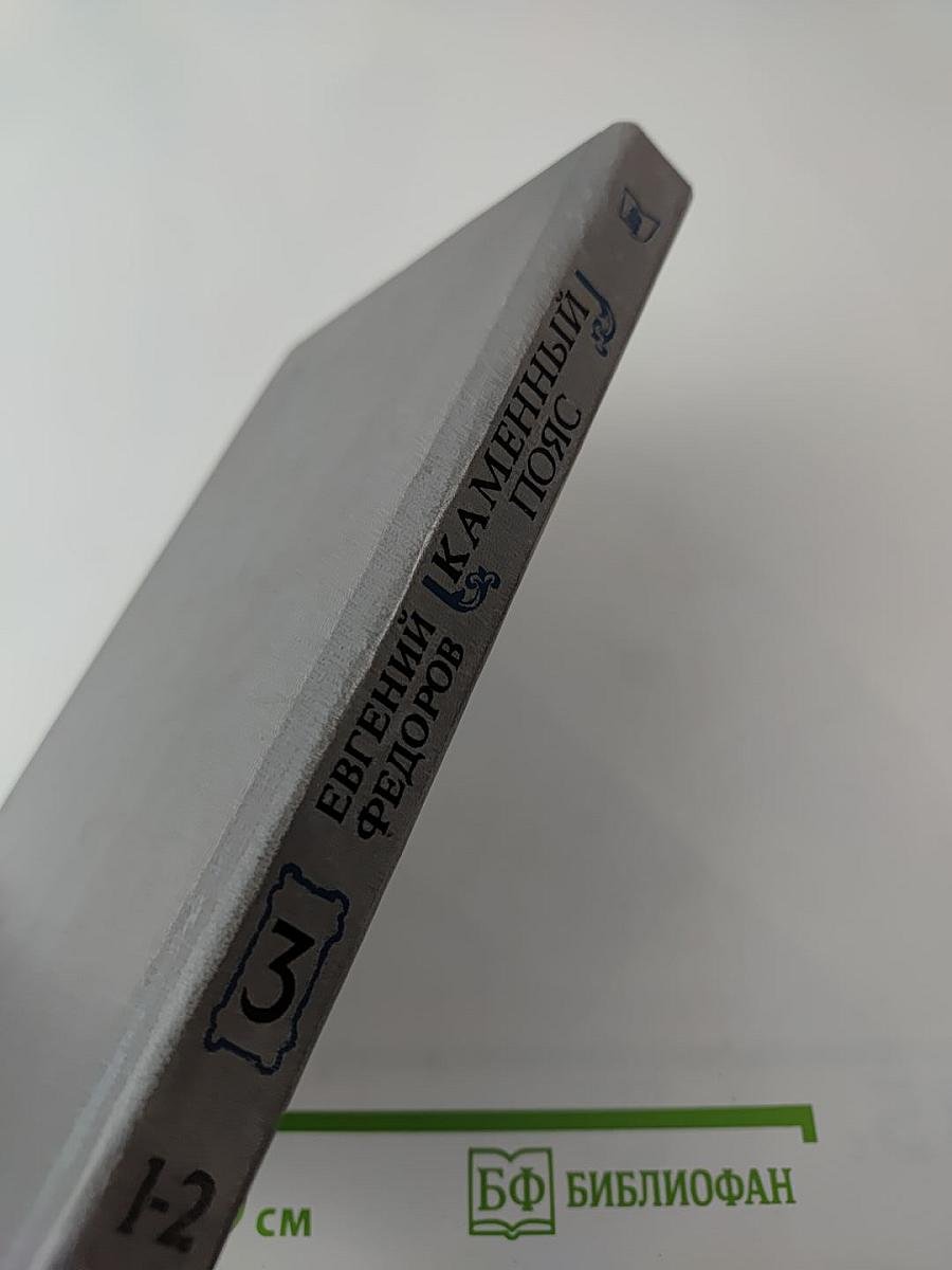 Каменный пояс. Книга третья. Хозяин Каменных гор. Части 1-2