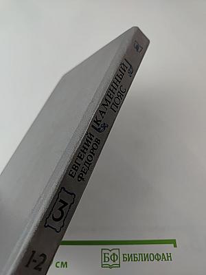Каменный пояс. Книга третья. Хозяин Каменных гор. Части 1-2