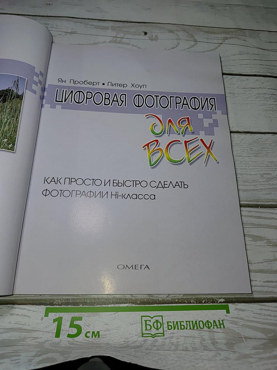 Цифровая фотография для всех