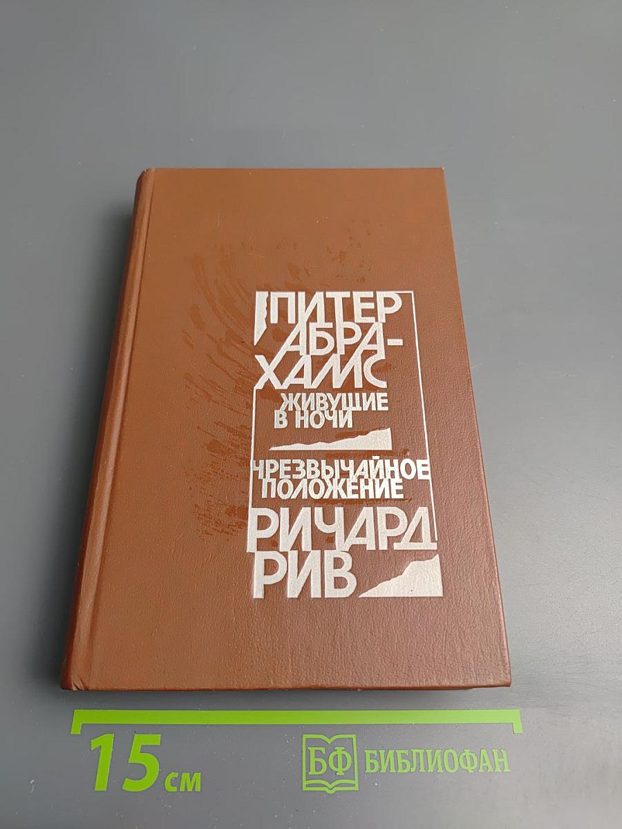 Живущие в ночи. Чрезвычайное положение