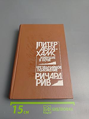 Живущие в ночи. Чрезвычайное положение