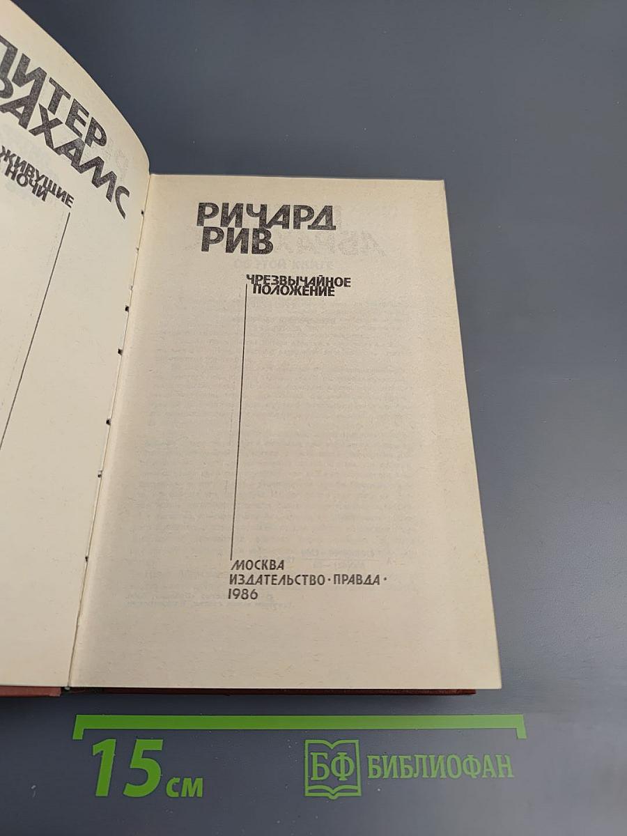 Живущие в ночи. Чрезвычайное положение