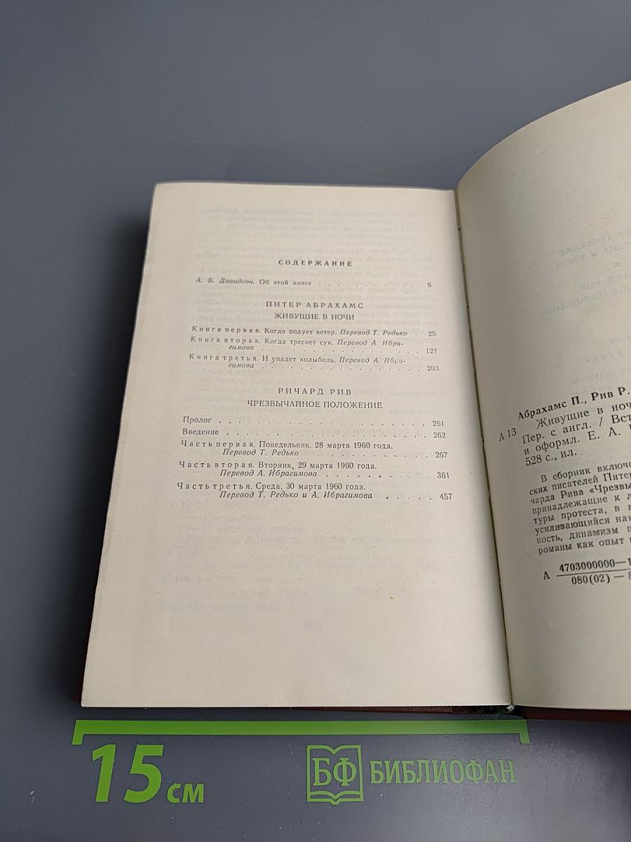 Живущие в ночи. Чрезвычайное положение