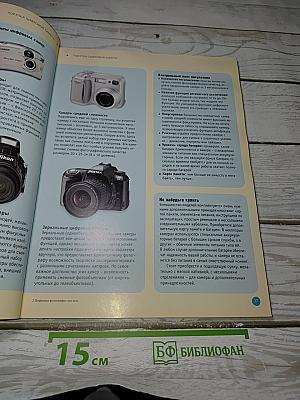 Цифровая фотография для всех