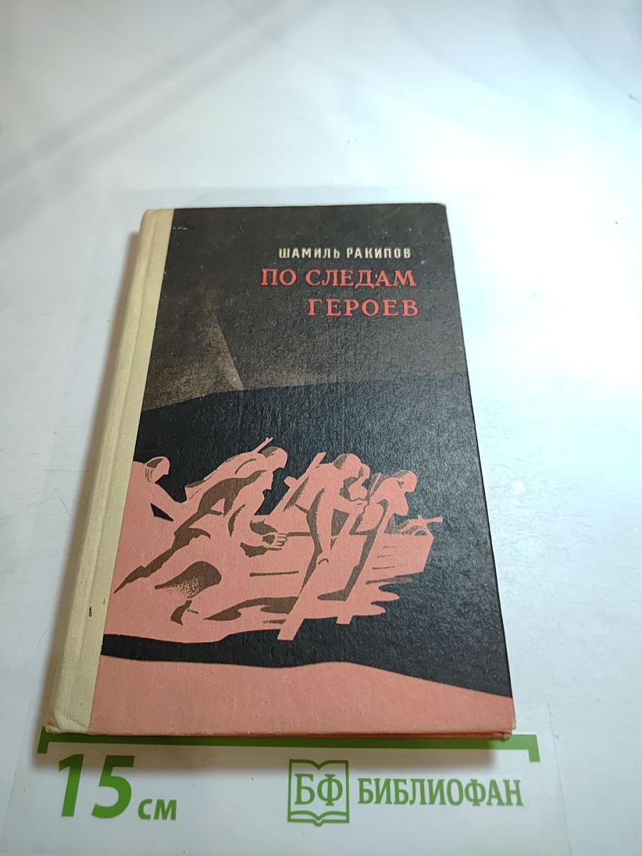 По следам героев