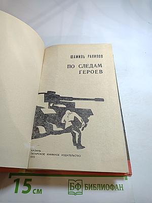 По следам героев