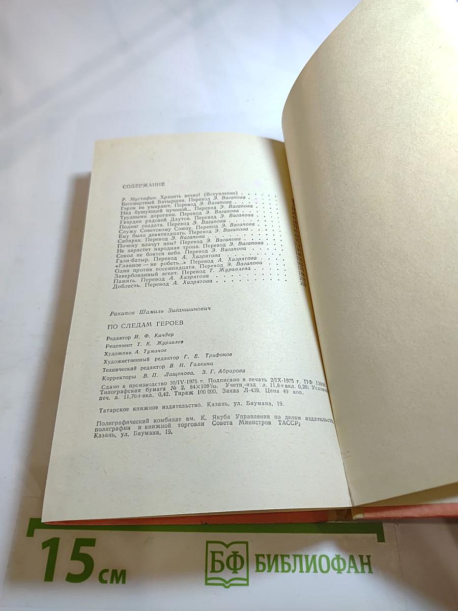 По следам героев