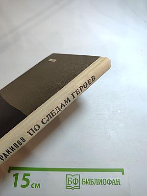 По следам героев