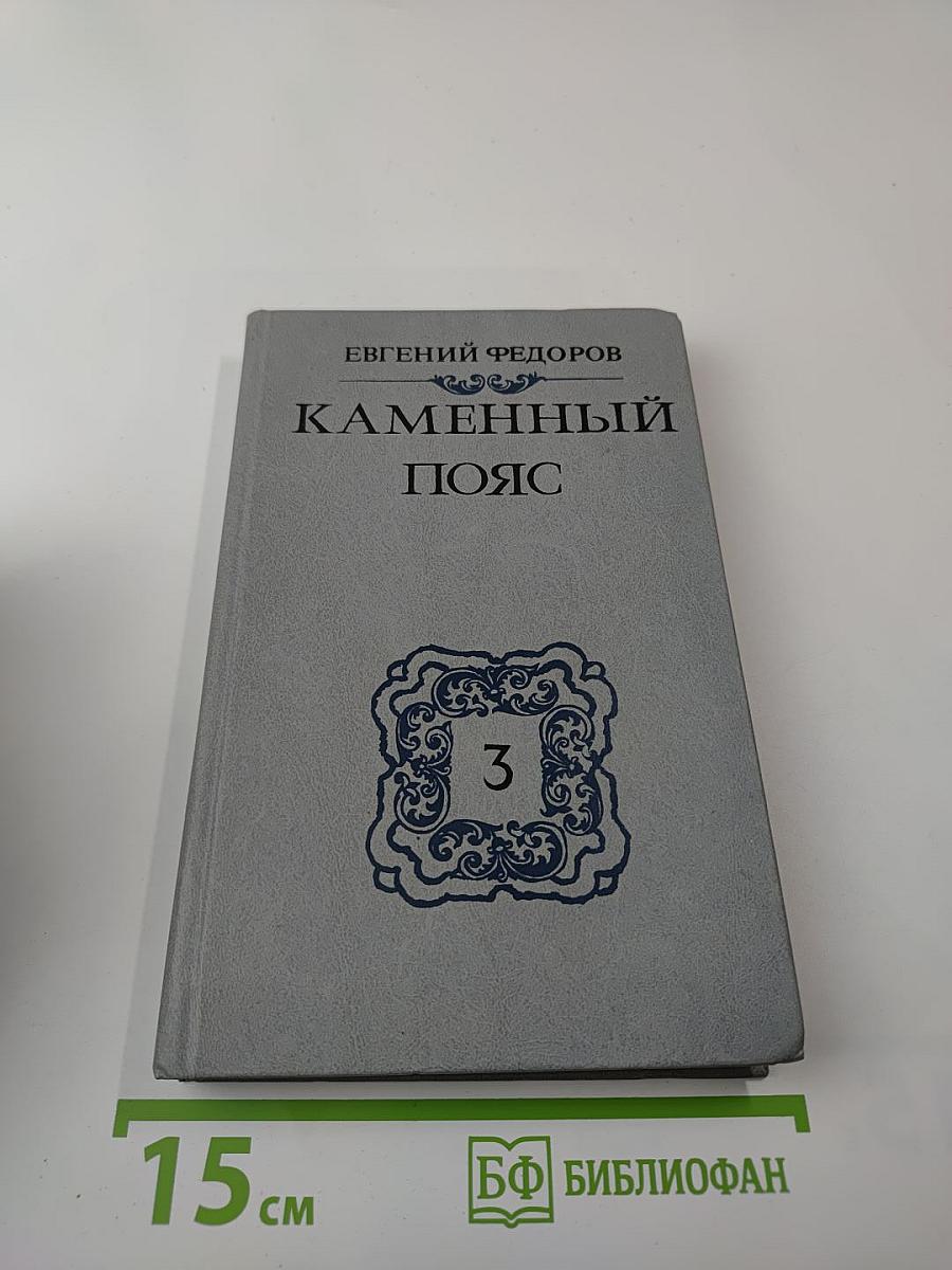 Каменный Пояс. Книга третья. Хозяин каменных гор. Части 3-4