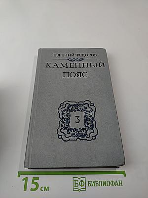 Каменный Пояс. Книга третья. Хозяин каменных гор. Части 3-4