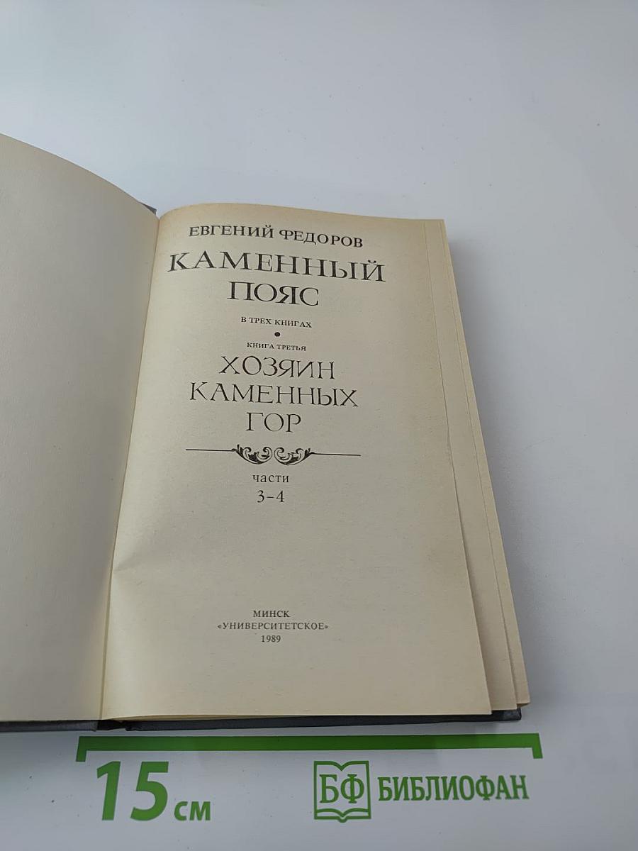 Каменный Пояс. Книга третья. Хозяин каменных гор. Части 3-4