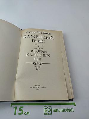 Каменный Пояс. Книга третья. Хозяин каменных гор. Части 3-4