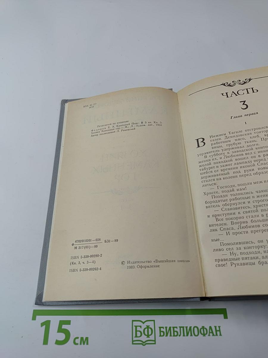 Каменный Пояс. Книга третья. Хозяин каменных гор. Части 3-4