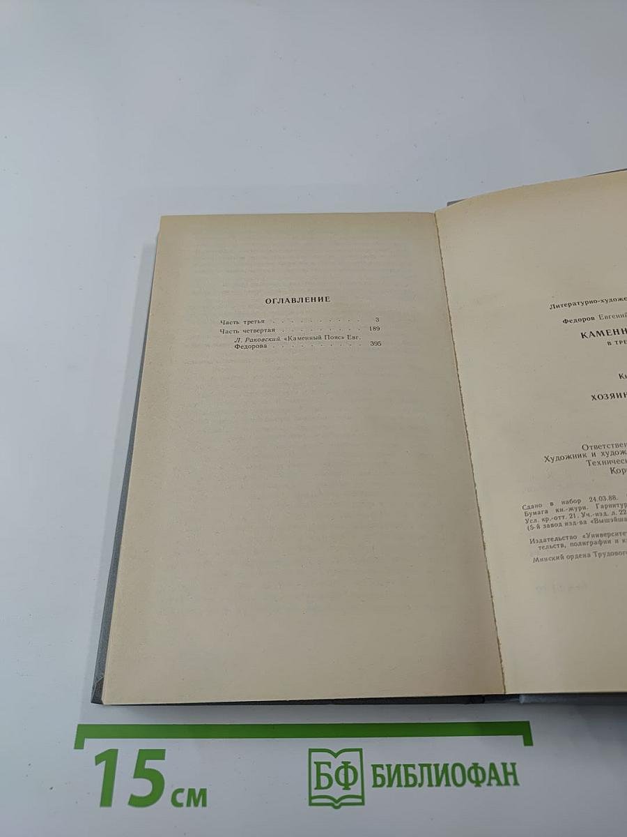 Каменный Пояс. Книга третья. Хозяин каменных гор. Части 3-4