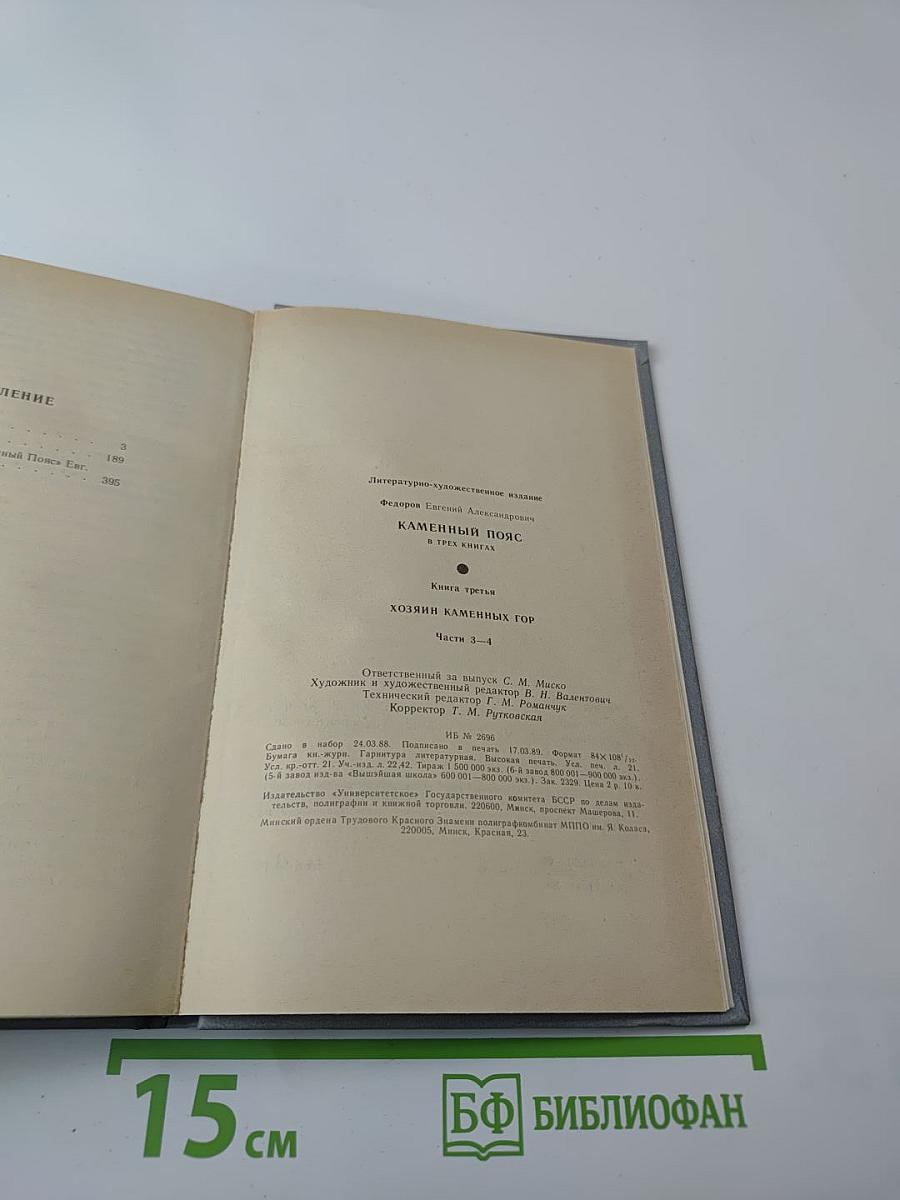 Каменный Пояс. Книга третья. Хозяин каменных гор. Части 3-4