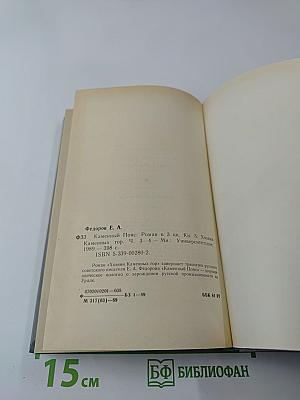 Каменный Пояс. Книга третья. Хозяин каменных гор. Части 3-4