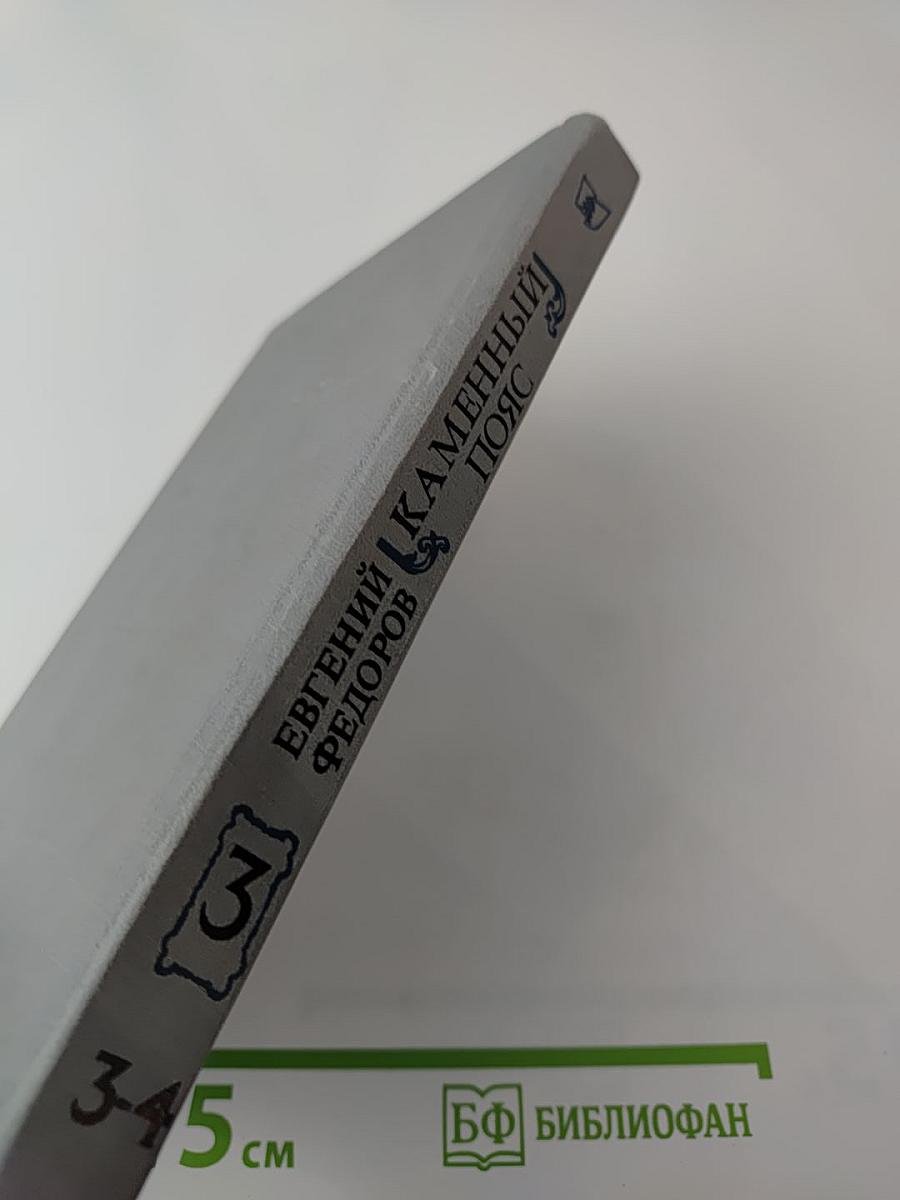 Каменный Пояс. Книга третья. Хозяин каменных гор. Части 3-4