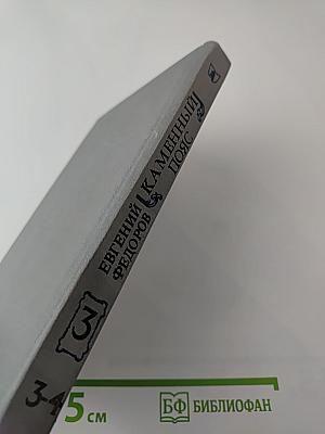 Каменный Пояс. Книга третья. Хозяин каменных гор. Части 3-4