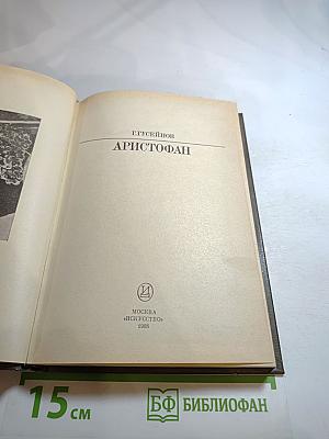Аристофан