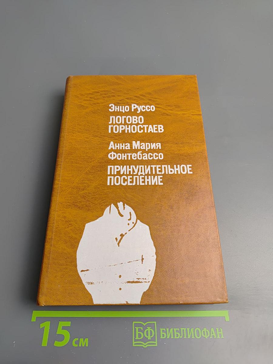 Логово горностаев; Принудительное поселение