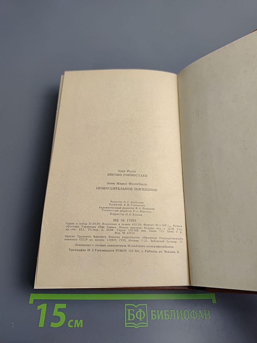 Логово горностаев; Принудительное поселение