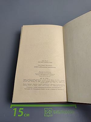 Логово горностаев; Принудительное поселение