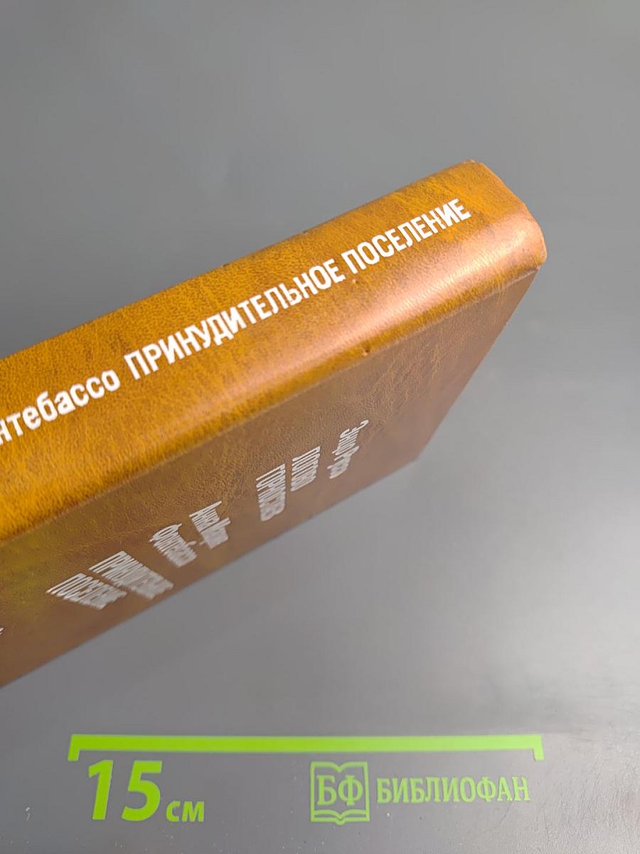 Логово горностаев; Принудительное поселение