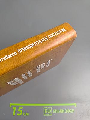 Логово горностаев; Принудительное поселение