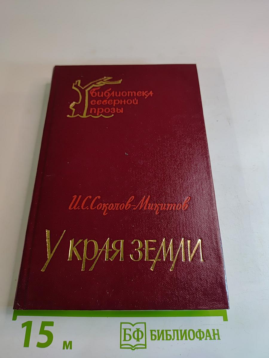 У Края Земли