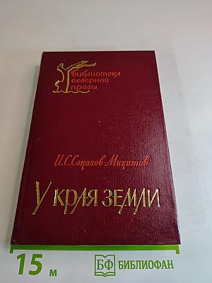 У Края Земли