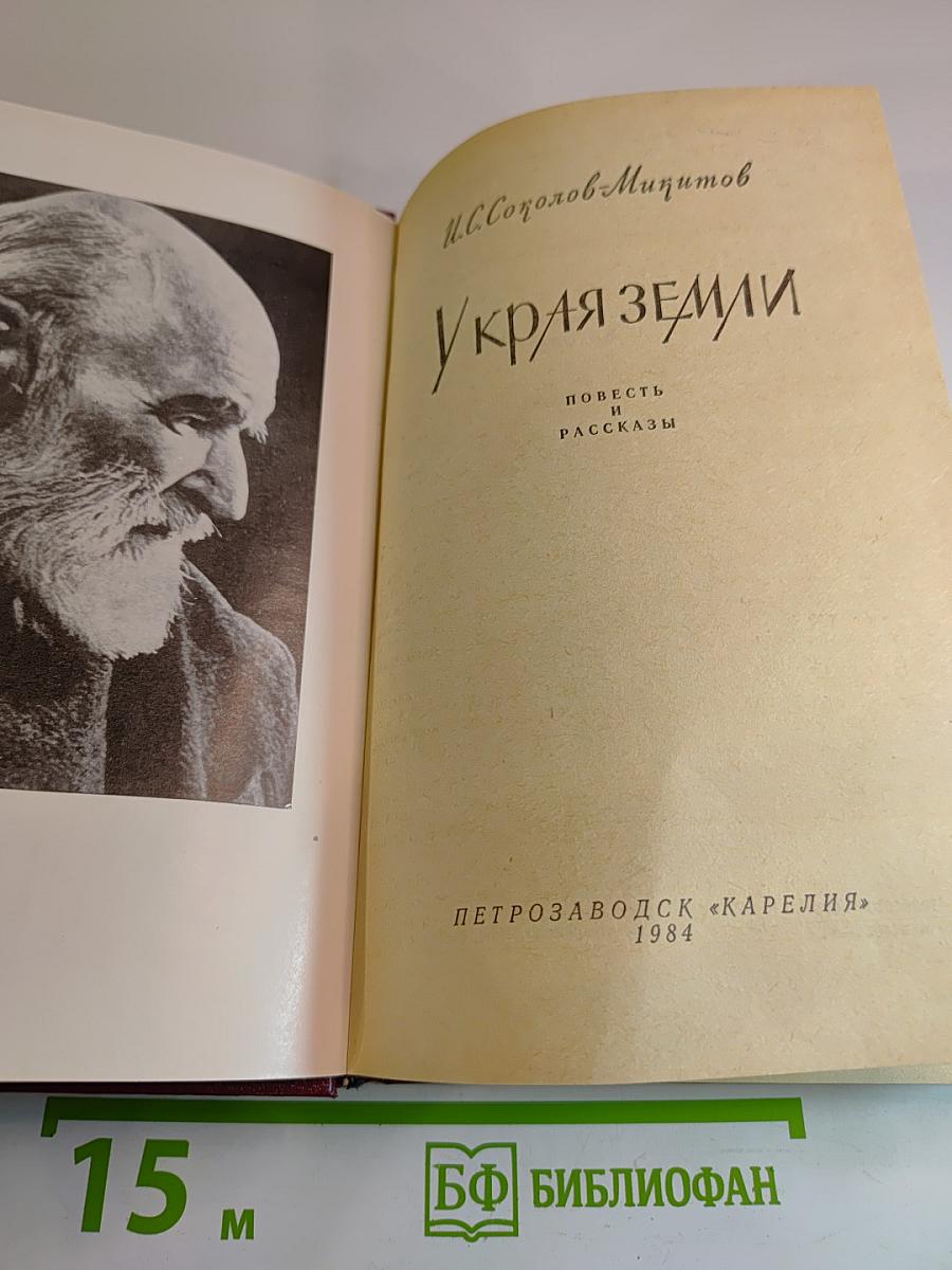 У Края Земли