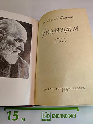 У Края Земли