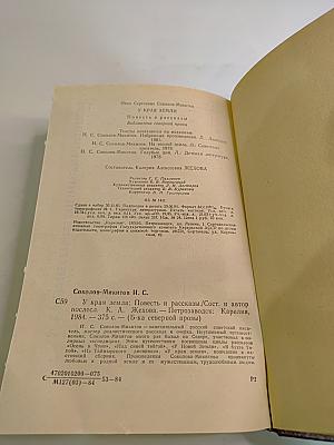 У Края Земли