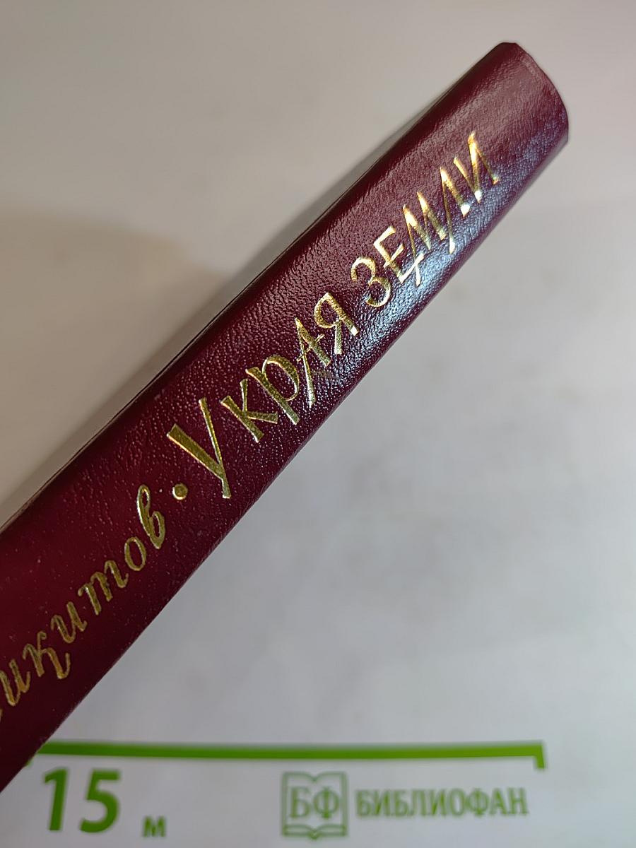 У Края Земли