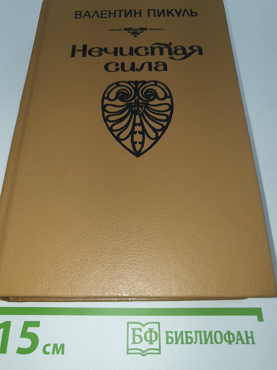 Нечистая сила