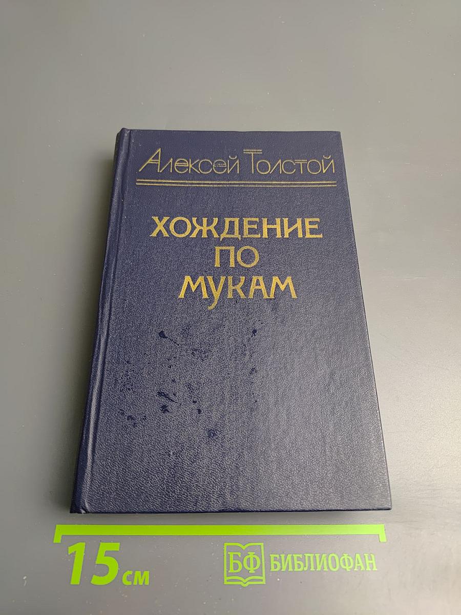 Хождение по мукам. Трилогия. Сестры. Восемнадцатый год