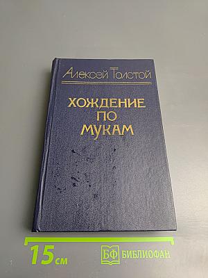 Хождение по мукам. Трилогия. Сестры. Восемнадцатый год