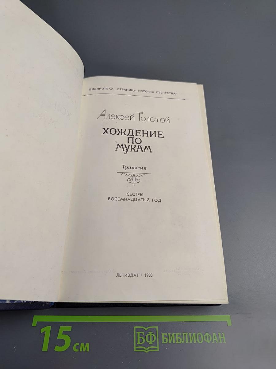 Хождение по мукам. Трилогия. Сестры. Восемнадцатый год